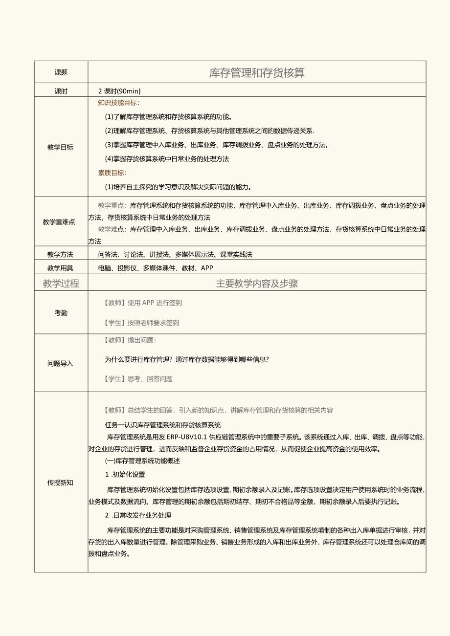 《供应链管理系统实验教程》教案第11课库存管理和存货核算.docx_第1页