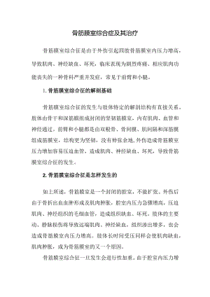 骨筋膜室综合症及其治疗.docx