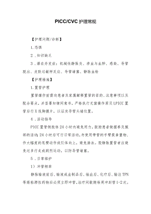 PICC∕CVC护理常规.docx