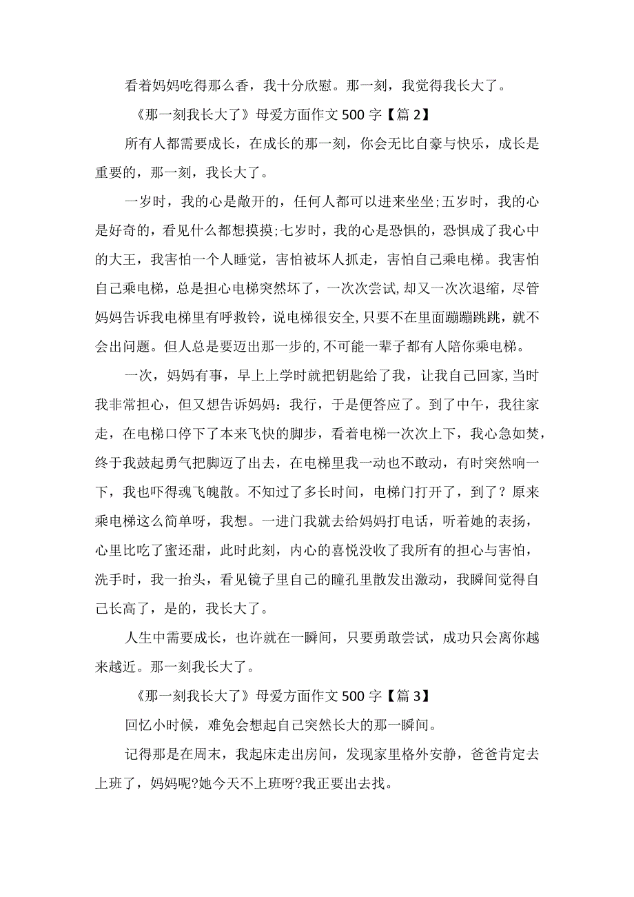 《那一刻我长大了》母爱方面作文500字.docx_第2页