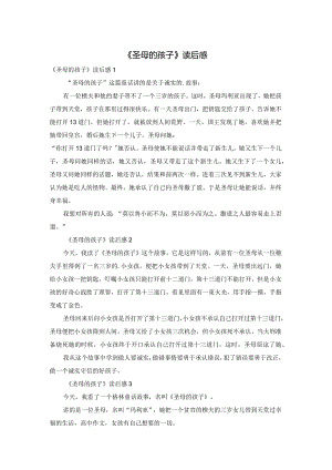 《圣母的孩子》读后感.docx