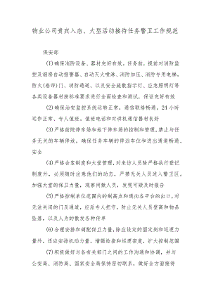 物业公司贵宾入店、大型活动接待任务警卫工作规范.docx