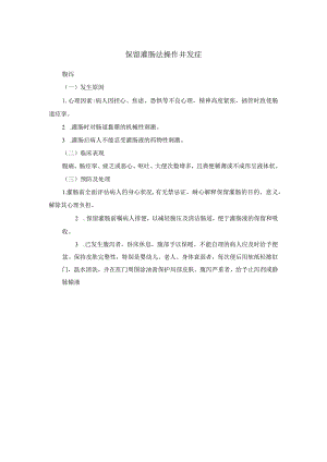 保留灌肠法操作并发症.docx