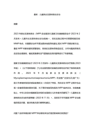 最新：儿童肺炎支原体肺炎诊治.docx