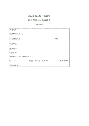 建筑转出保证金审批单.docx