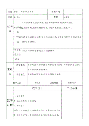 一年级综合实践我让水果不变色第一课时教案.docx