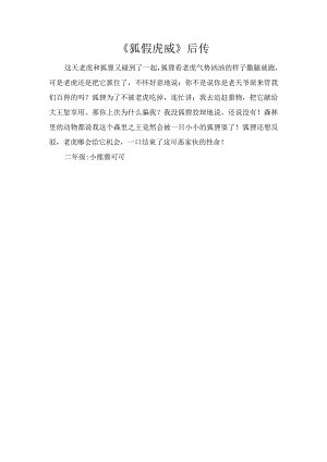 《狐假虎威》后传.docx