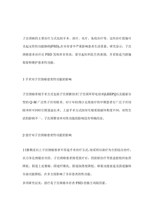 2024子宫颈癌患者治疗后的性生活管理.docx