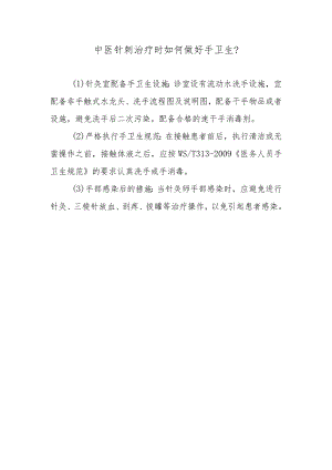 中医针刺治疗时如何做好手卫生？.docx