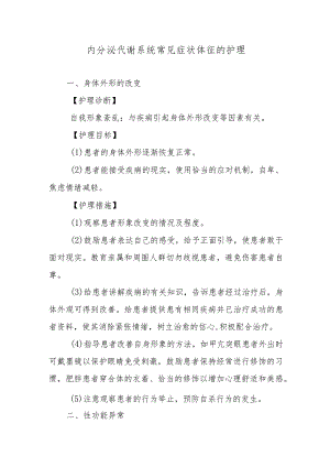 内分泌代谢系统常见症状体征的护理.docx