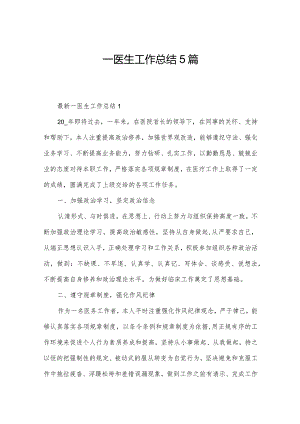 一医生工作总结5篇.docx
