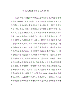 清洗眼科器械时应注意什么？.docx