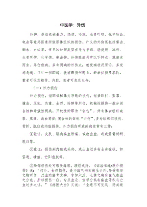 中医学：外伤.docx