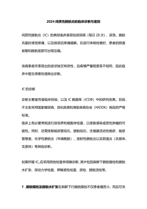 2024间质性膀胱炎的临床诊断与鉴别.docx