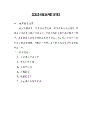 血液透析室病历管理制度.docx
