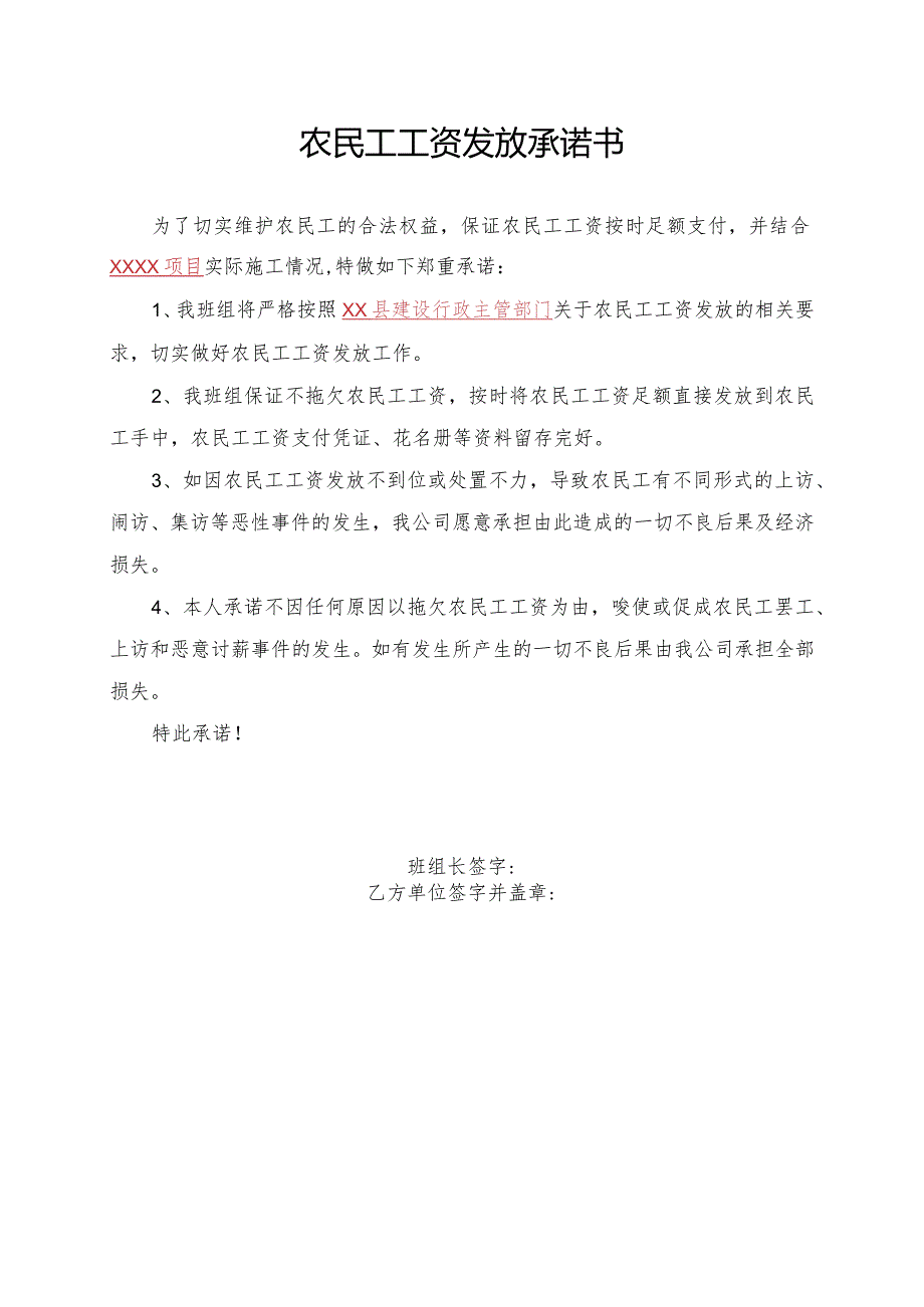农民工工资发放承诺书（模板）.docx_第1页