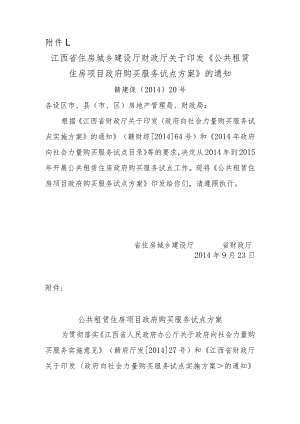 《公共租赁住房项目政府购买服务试点方案》.docx