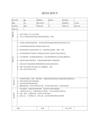 食品公司QC岗位说明书.docx