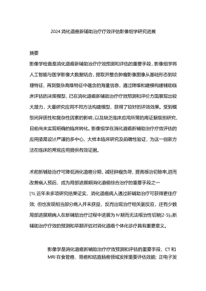 2024消化道癌新辅助治疗疗效评估影像组学研究进展.docx