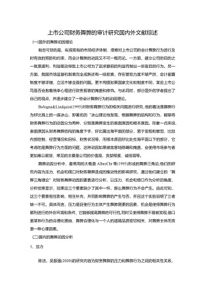 【上市公司财务舞弊的审计探究文献综述3600字】.docx