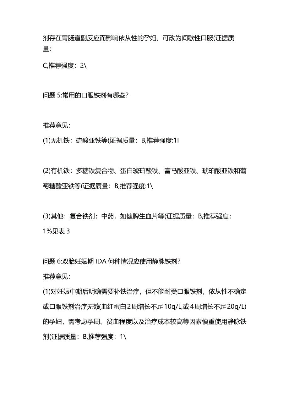 最新双胎妊娠期缺铁性贫血推荐意见.docx_第3页