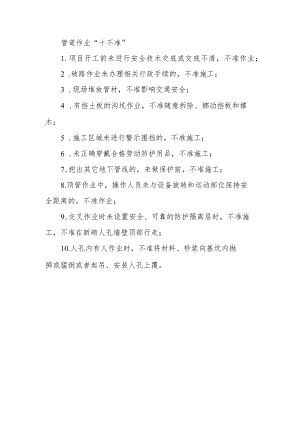 管道作业“十不准”.docx