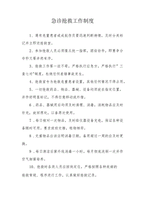 急诊抢救工作制度.docx