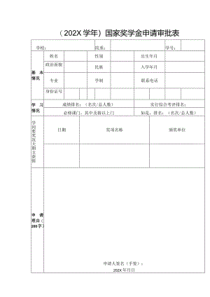 国家奖学金申请审批表.docx