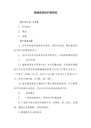癌痛患者的护理常规.docx