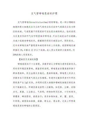 支气管哮喘患者的护理.docx