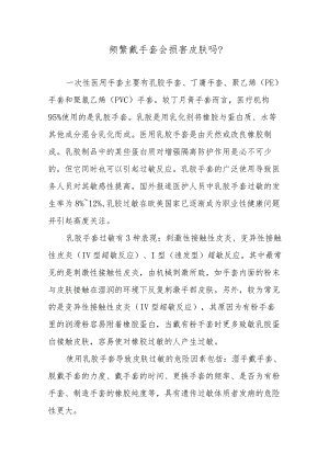 频繁戴手套会损害皮肤吗？.docx