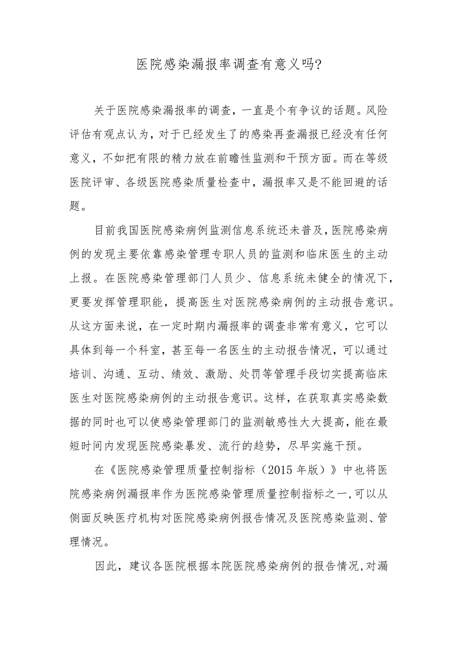 医院感染漏报率调查有意义吗？.docx_第1页