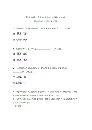 传染病及突发公共卫生事件报告与管理服务规范专项培训试题.docx