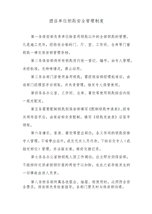 酒店单位钥匙安全管理制度.docx