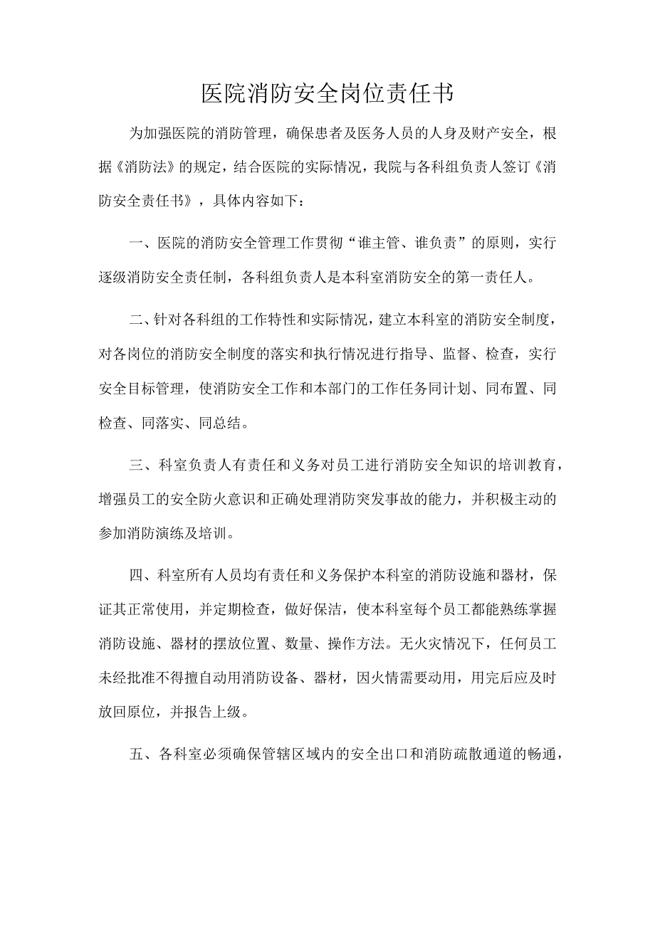 医院消防安全岗位责任书.docx_第1页