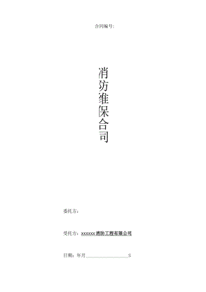 消防维保合同.docx