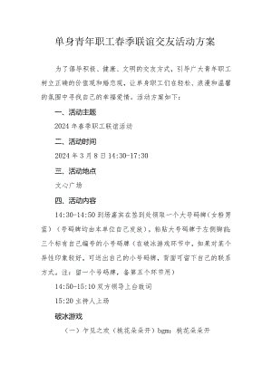 单身青年职工春季联谊交友活动方案.docx