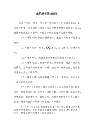 出院患者随访制度.docx