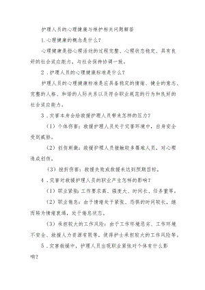 护理人员的心理健康与维护相关问题解答.docx