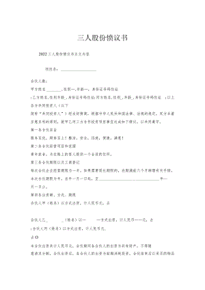 三人股份协议书.docx