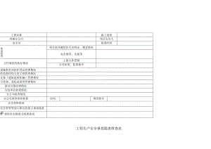 工程生产安全事故隐患排查表.docx