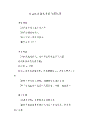 酒店故意捣乱事件处理规范.docx
