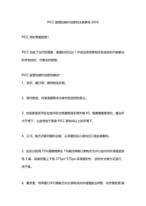 PICC拔管的操作流程和注意事项2024.docx