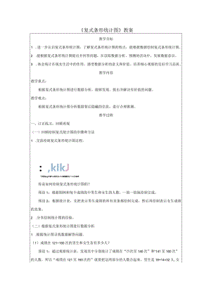 《复式条形统计图》教案.docx