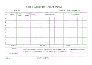 结构实体钢筋保护层厚度检测表.docx