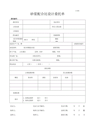砂浆配合比设计委托单.docx