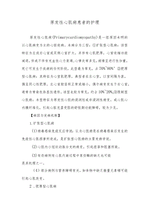 原发性心肌病患者的护理.docx