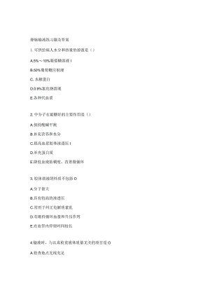 静脉输液练习题及答案.docx
