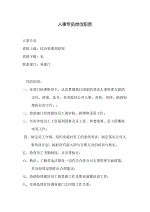 物业公司人事专员岗位职责.docx