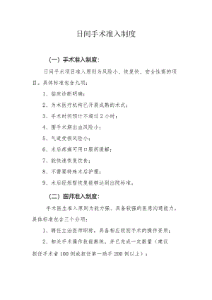日间手术准入制度.docx